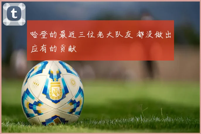 哈登的最近三位老大队友 都没做出应有的贡献